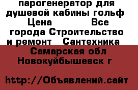 парогенератор для душевой кабины гольф › Цена ­ 4 000 - Все города Строительство и ремонт » Сантехника   . Самарская обл.,Новокуйбышевск г.